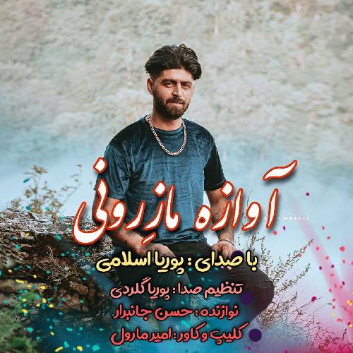 پوریا اسلامی آوازه مازرونی